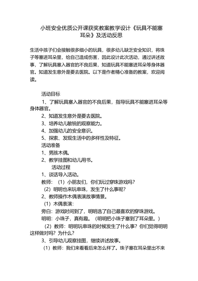 小班安全优质公开课获奖教案教学设计《玩具不能塞耳朵》及活动反思