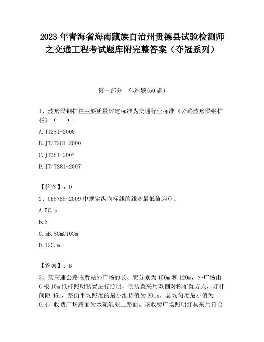 2023年青海省海南藏族自治州贵德县试验检测师之交通工程考试题库附完整答案（夺冠系列）