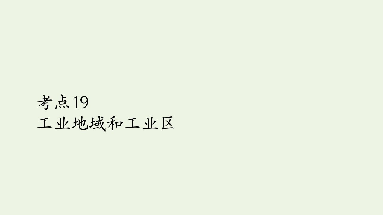 2021高考地理一轮复习考点19工业地域和工业区课件