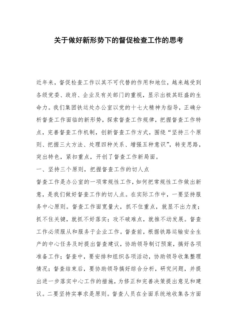 关于做好新形势下的督促检查工作的思考_1