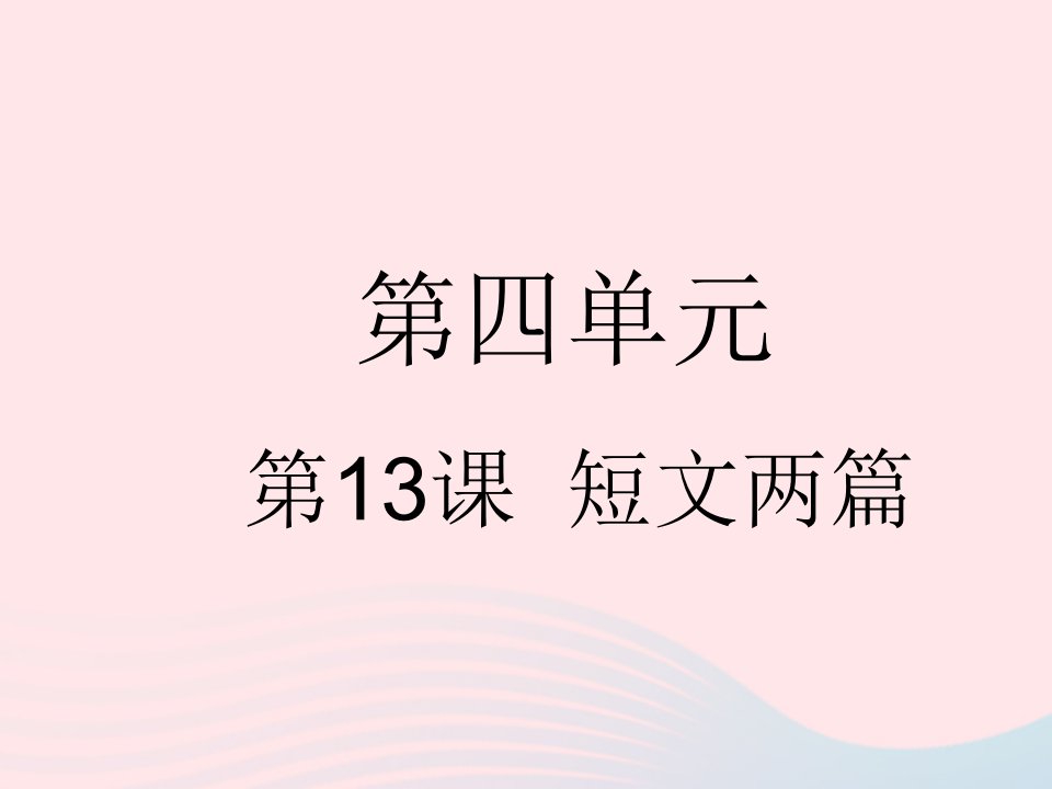 2023九年级语文下册第四单元第13课短文两篇作业课件新人教版