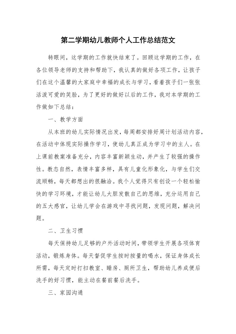 第二学期幼儿教师个人工作总结范文