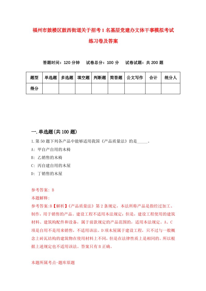 福州市鼓楼区鼓西街道关于招考1名基层党建办文体干事模拟考试练习卷及答案6