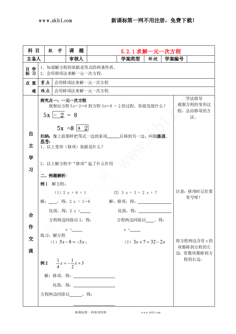 【小学中学教育精选】2015年秋北师大版七年级数学上册5.2-1求解一元一次方程