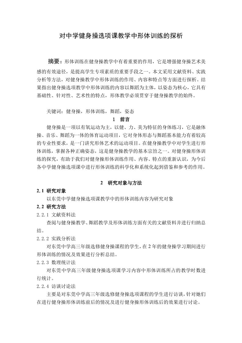 对中学健身操选项课教学中形体训练的探析