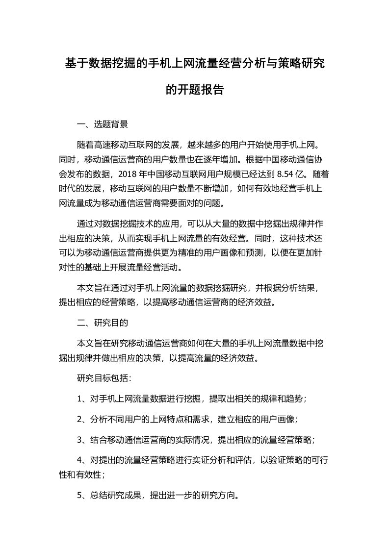 基于数据挖掘的手机上网流量经营分析与策略研究的开题报告