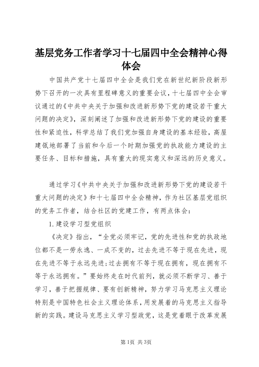 基层党务工作者学习十七届四中全会精神心得体会