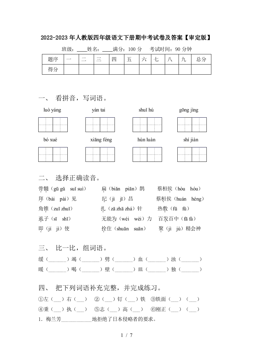 2022-2023年人教版四年级语文下册期中考试卷及答案【审定版】