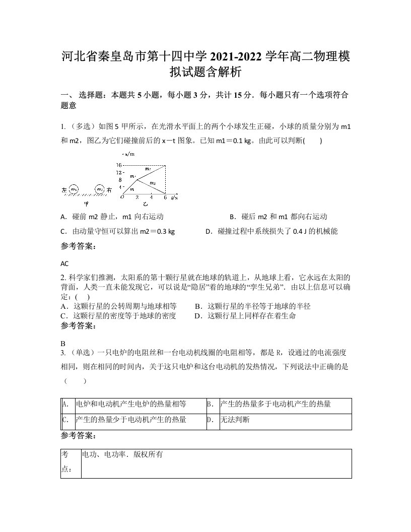 河北省秦皇岛市第十四中学2021-2022学年高二物理模拟试题含解析