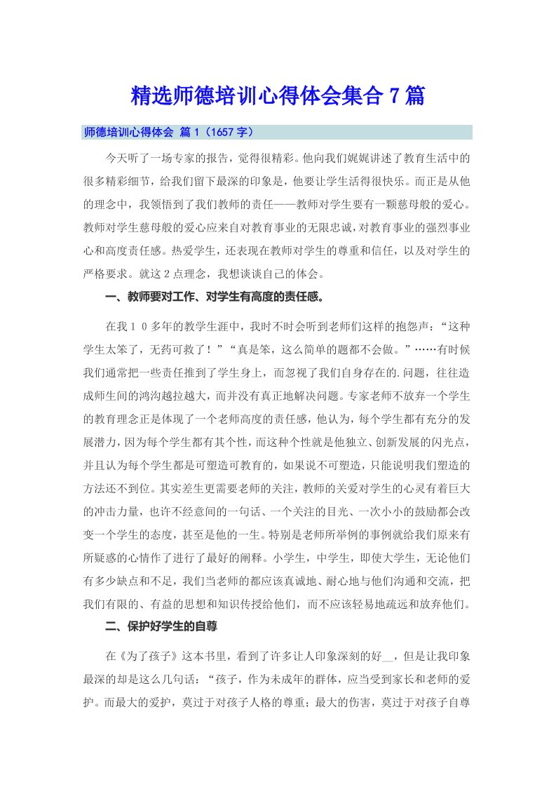 精选师德培训心得体会集合7篇