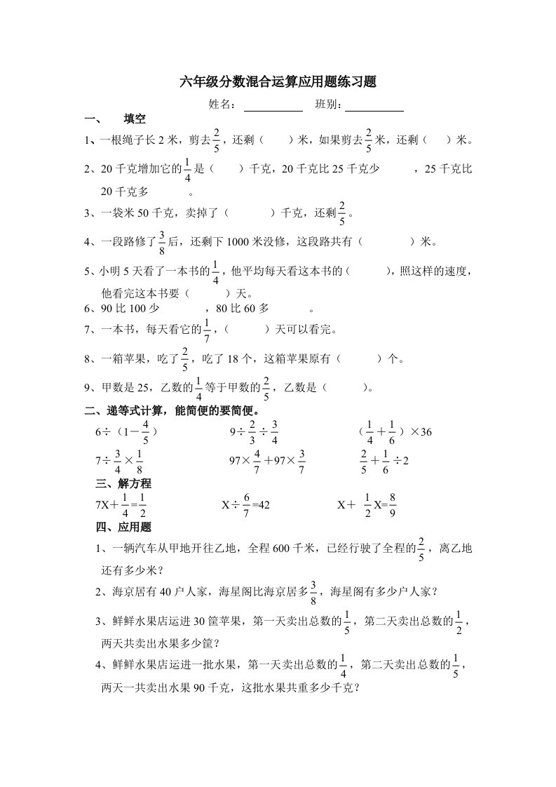 六年级分数混合运算应用题测验题