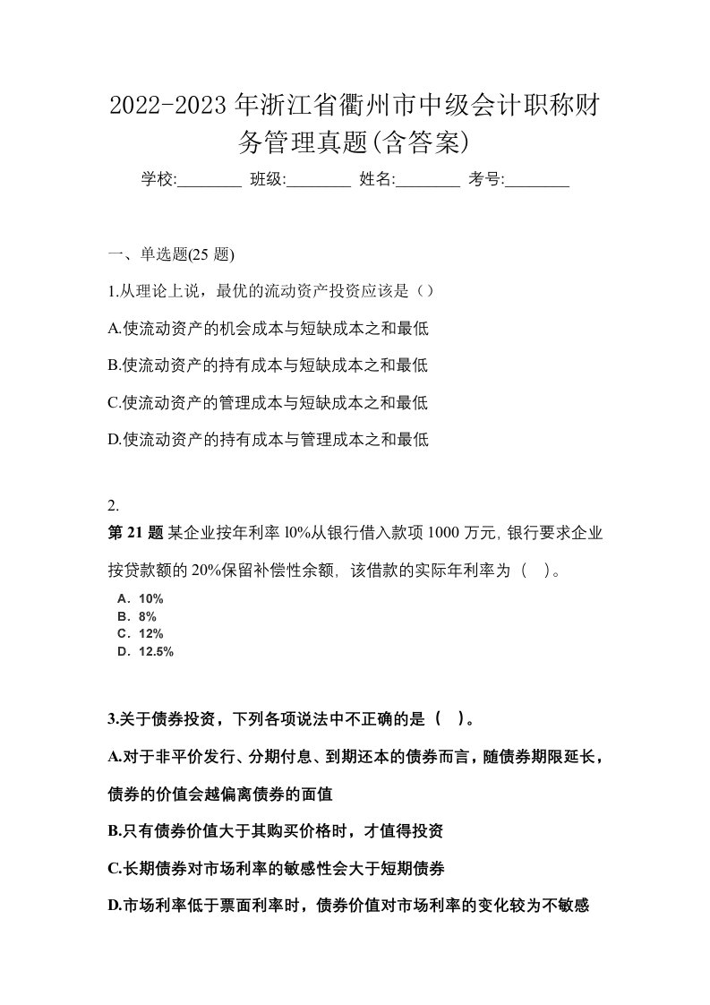 2022-2023年浙江省衢州市中级会计职称财务管理真题含答案