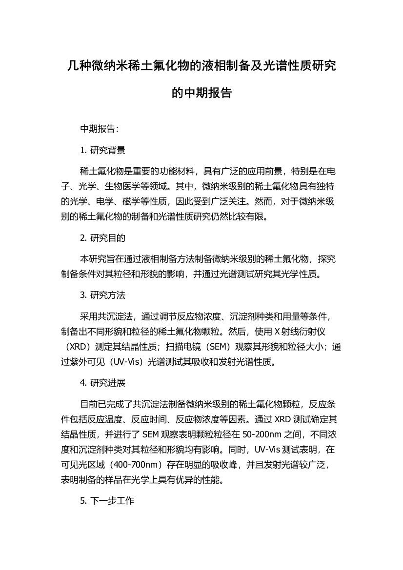 几种微纳米稀土氟化物的液相制备及光谱性质研究的中期报告