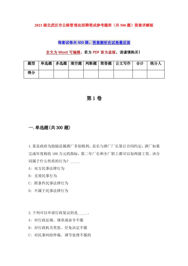 2023湖北武汉市公路管理处招聘笔试参考题库共500题答案详解版