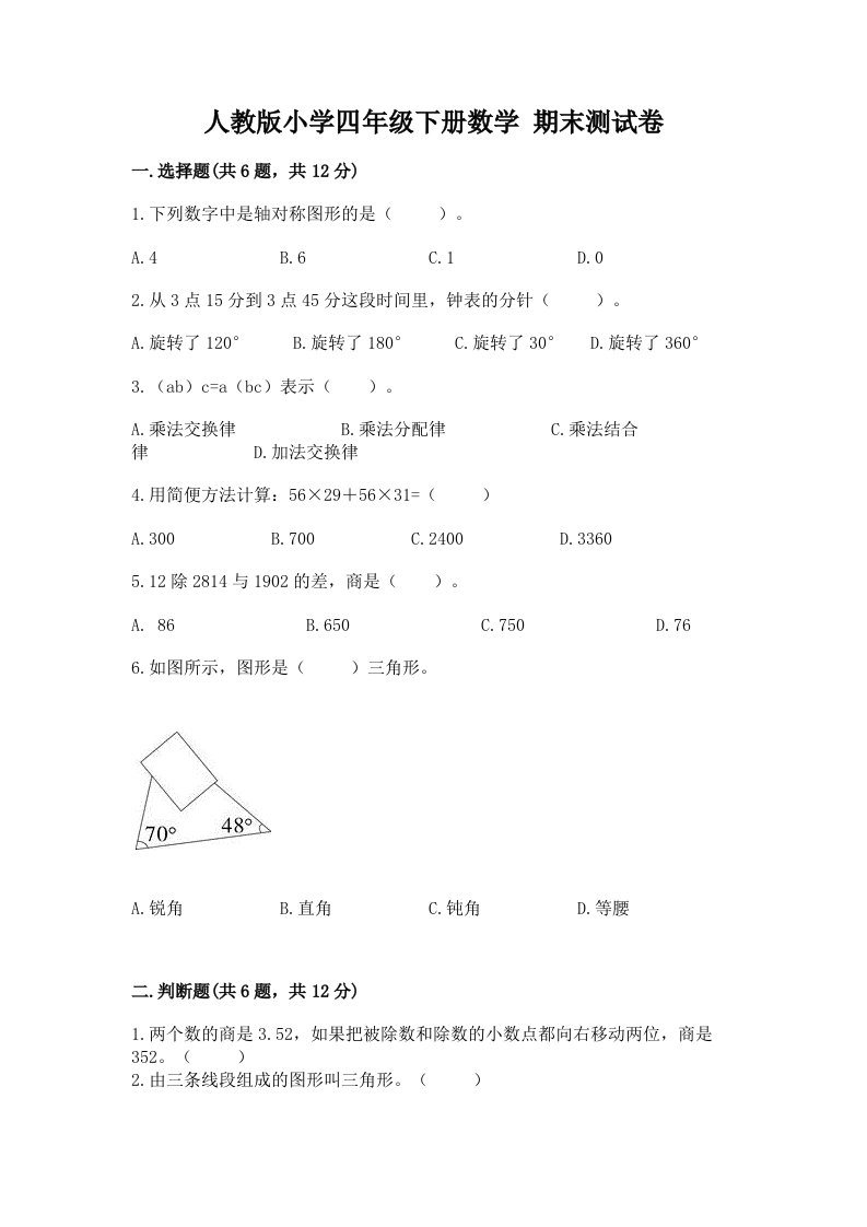 人教版小学四年级下册数学