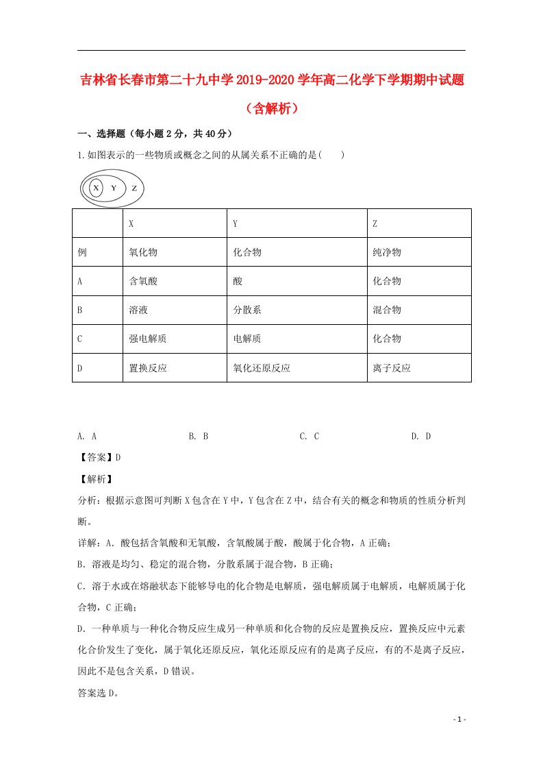 吉林省长春市第二十九中学2019_2020学年高二化学下学期期中试题含解析