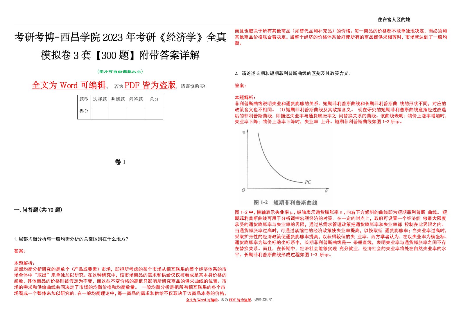 考研考博-西昌学院2023年考研《经济学》全真模拟卷3套【300题】附带答案详解V1.4