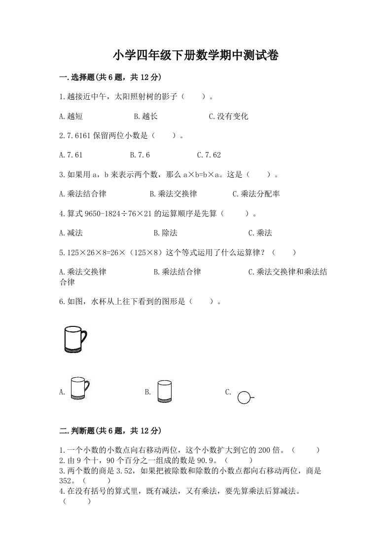 小学四年级下册数学期中测试卷及答案【必刷】