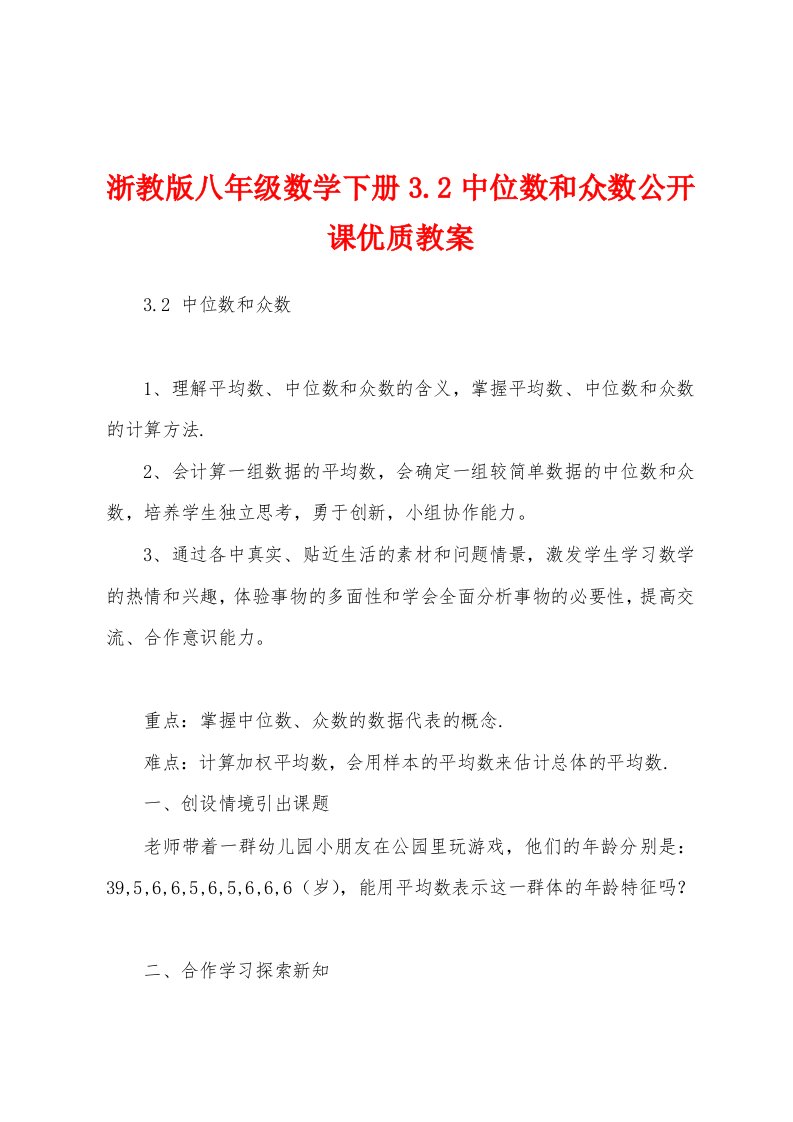 浙教版八年级数学下册3.2中位数和众数公开课优质教案