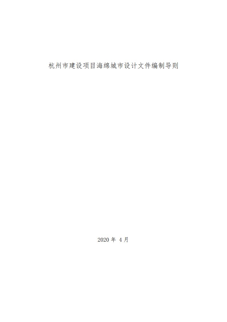 杭州市建设项目海绵城市设计文件编制导则