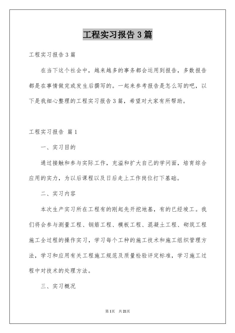 工程实习报告3篇汇编