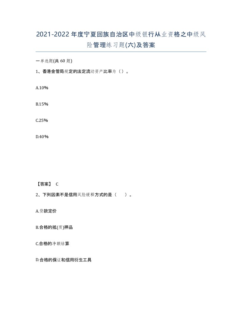 2021-2022年度宁夏回族自治区中级银行从业资格之中级风险管理练习题六及答案