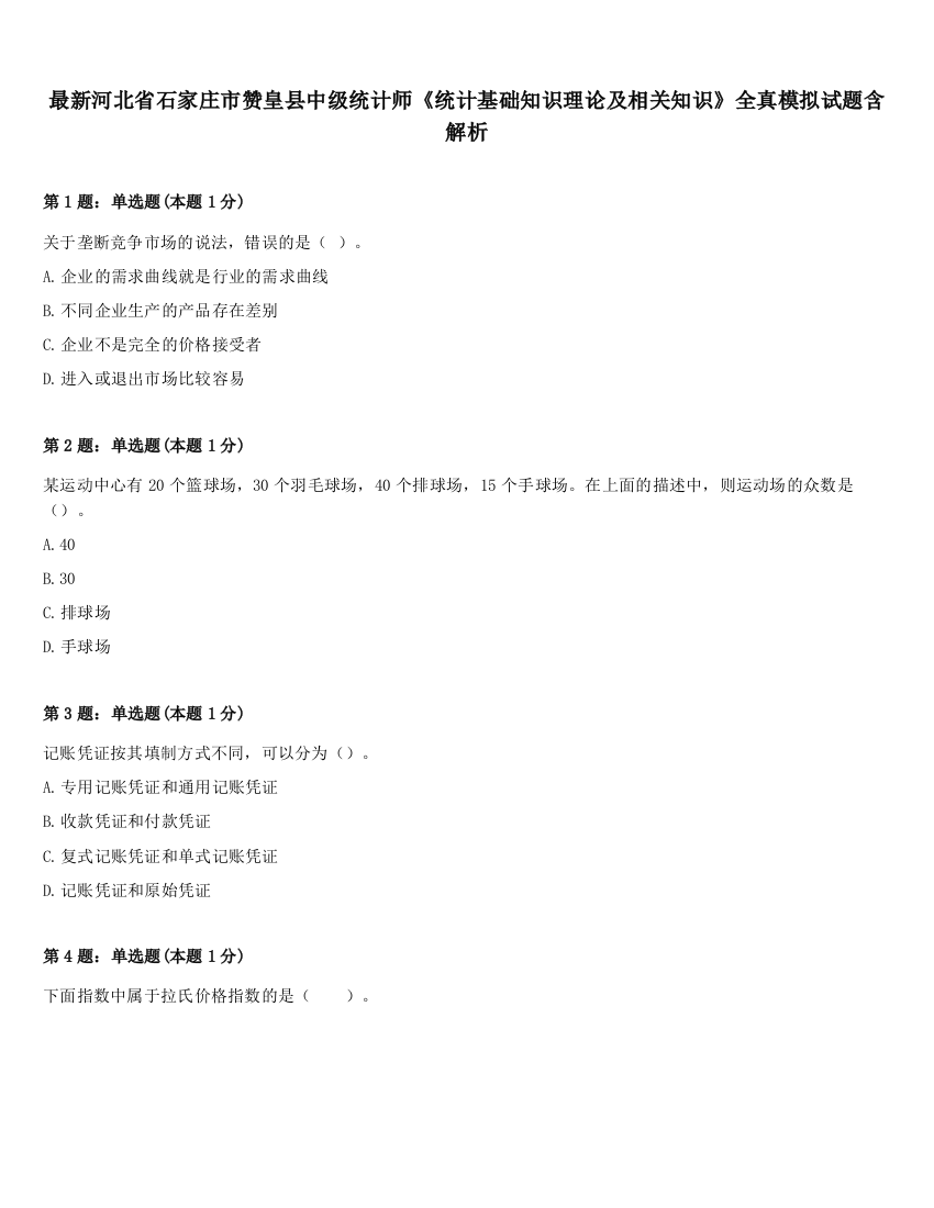 最新河北省石家庄市赞皇县中级统计师《统计基础知识理论及相关知识》全真模拟试题含解析