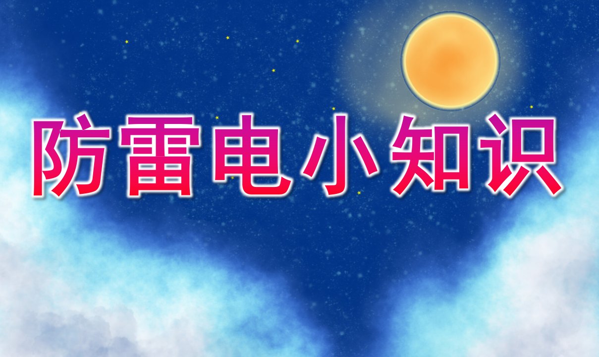 幼儿园安全教育《防雷电小知识》PPT课件教案幼儿园家长进课堂防雷电小知识