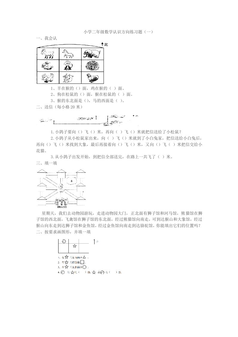 小学二年级数学认识方向练习题