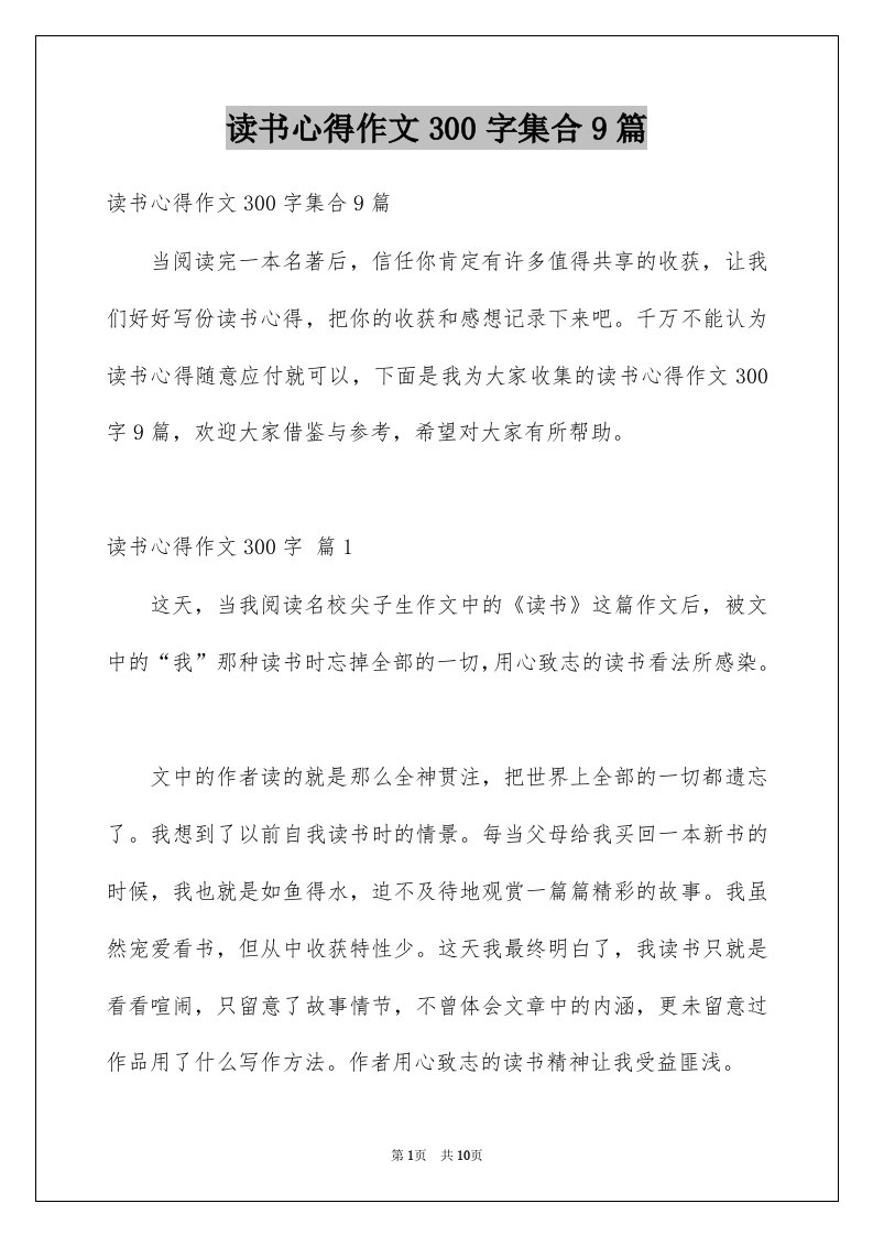 读书心得作文300字集合9篇