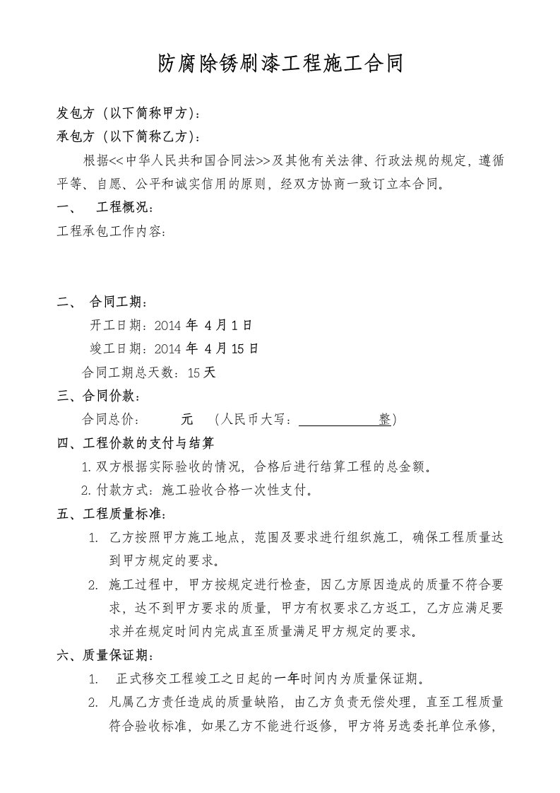 防腐除锈刷漆工程施工合同