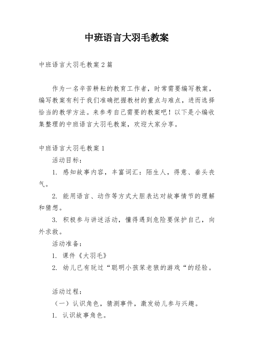 中班语言大羽毛教案