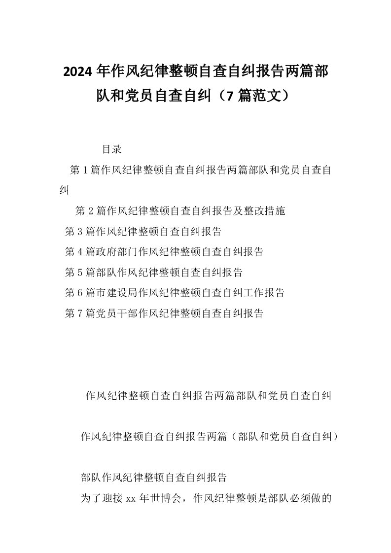 2024年作风纪律整顿自查自纠报告两篇部队和党员自查自纠（7篇范文）