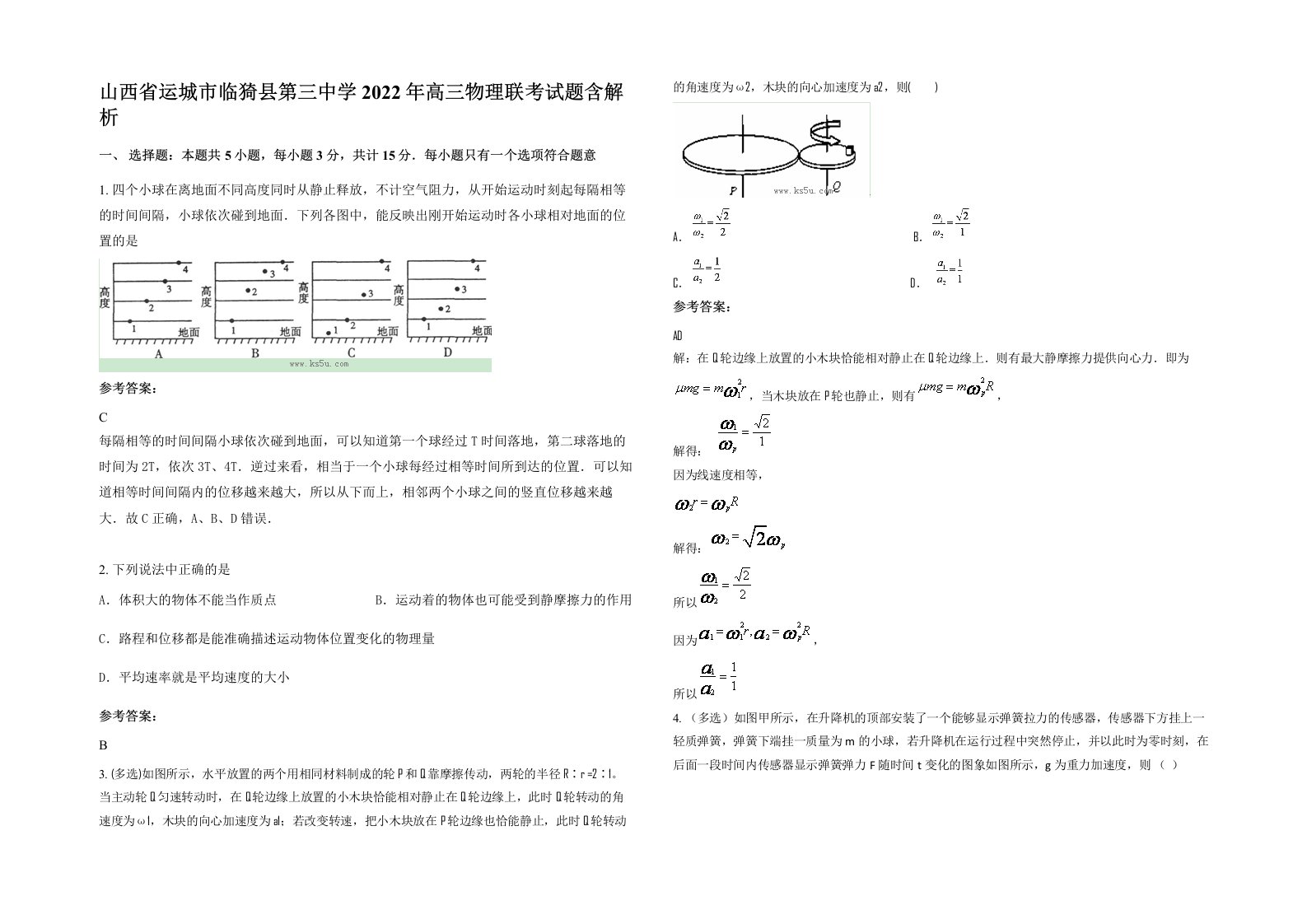 山西省运城市临猗县第三中学2022年高三物理联考试题含解析