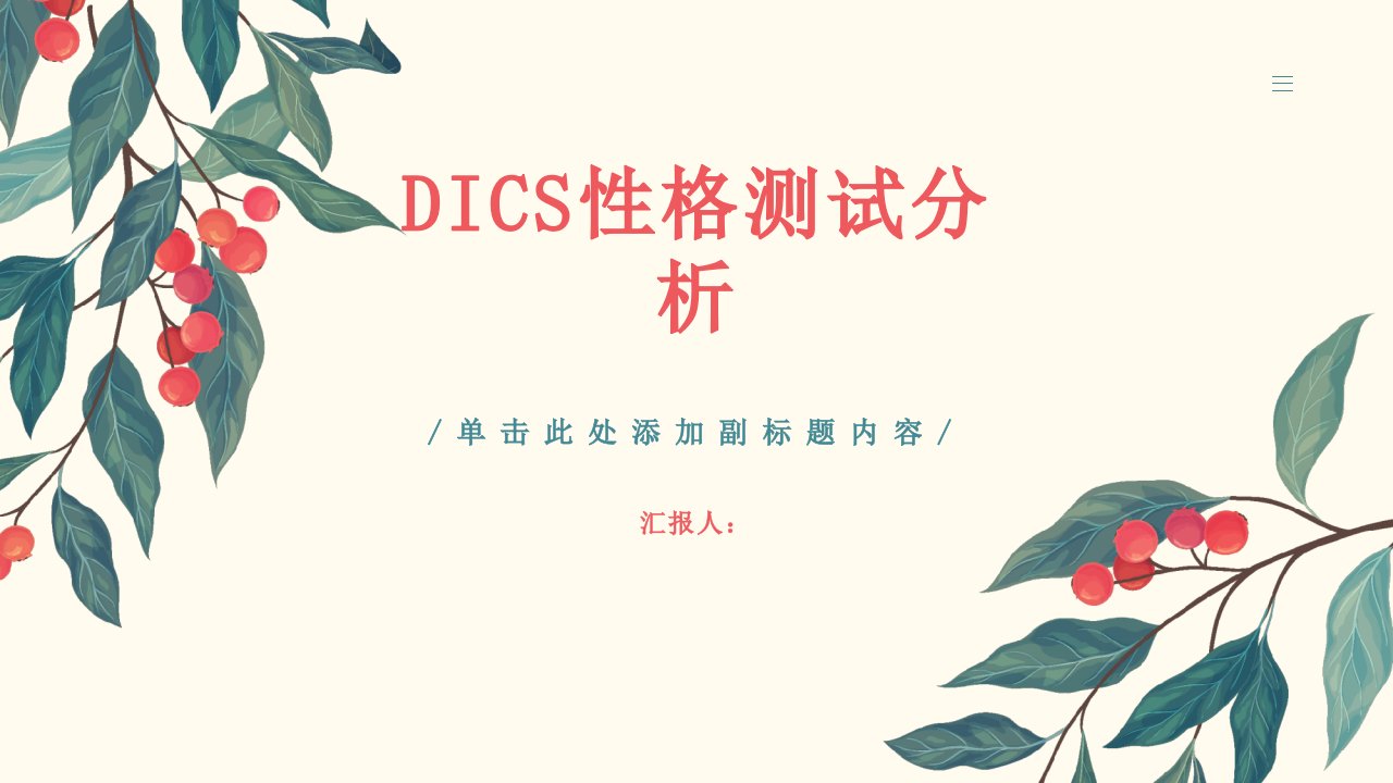 《DICS性格测试分析》课件