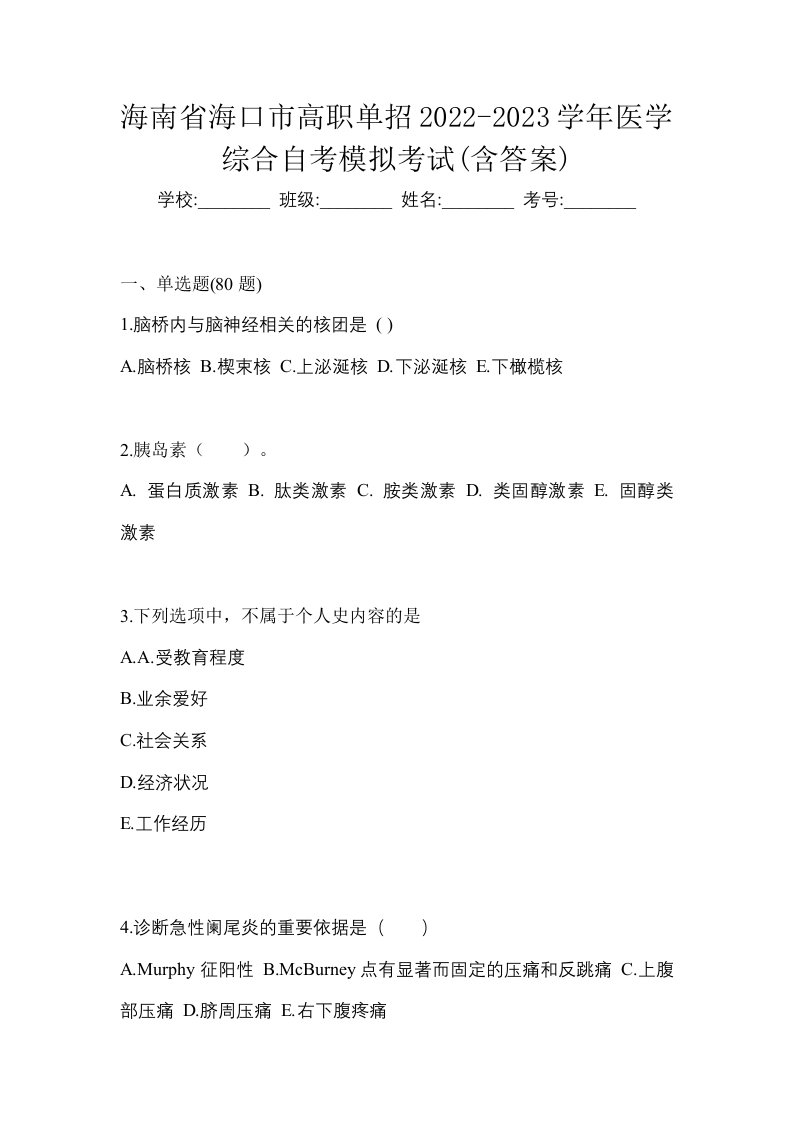 海南省海口市高职单招2022-2023学年医学综合自考模拟考试含答案