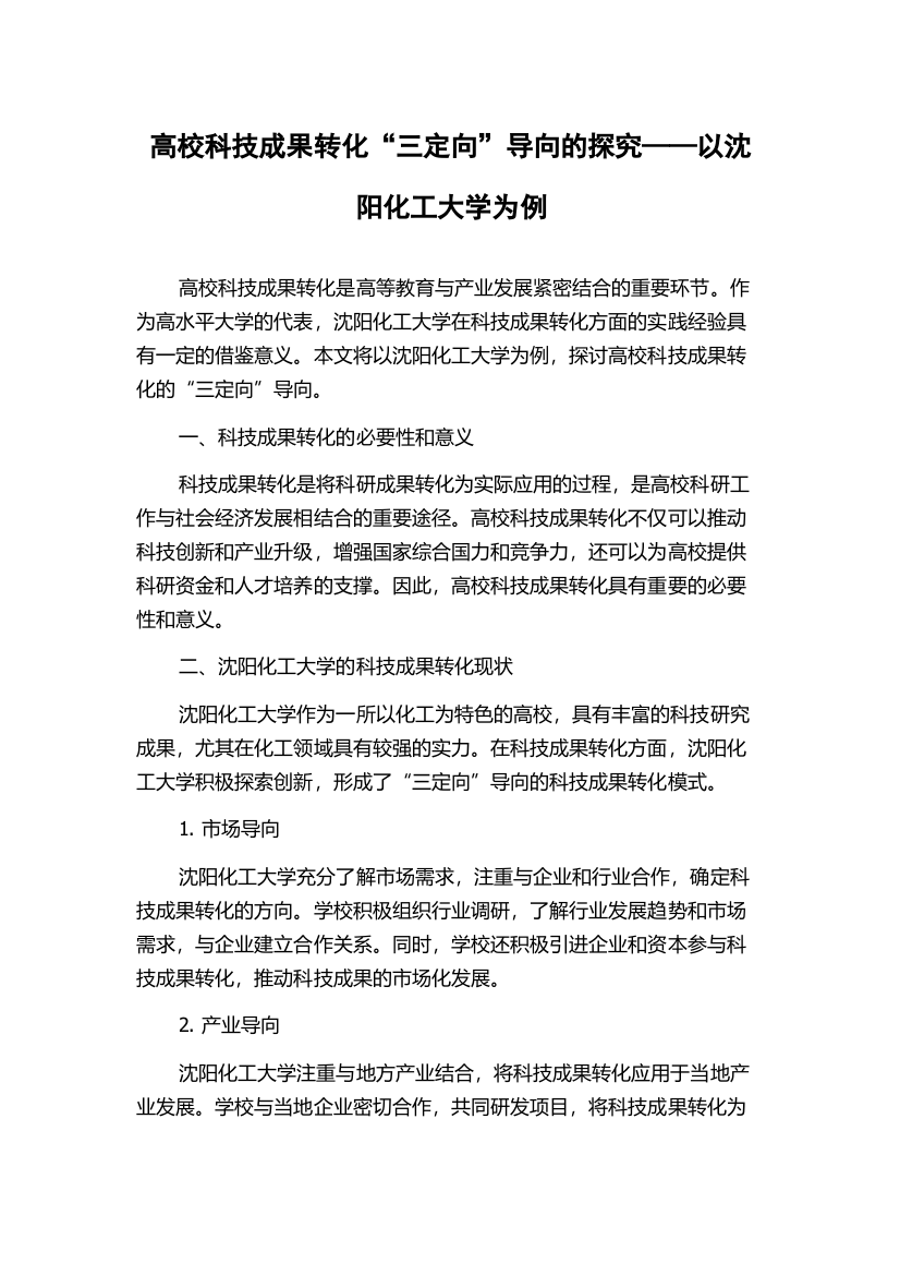 高校科技成果转化“三定向”导向的探究——以沈阳化工大学为例