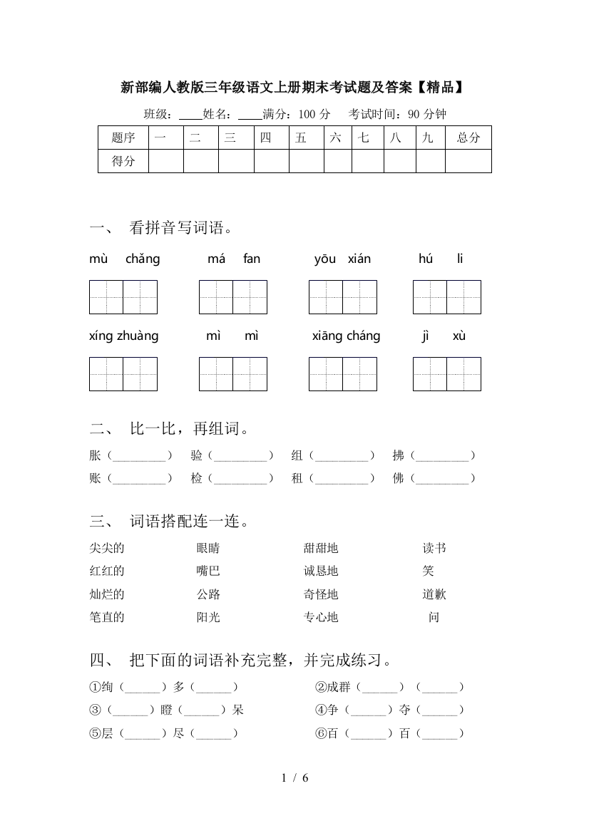 新部编人教版三年级语文上册期末考试题及答案【精品】