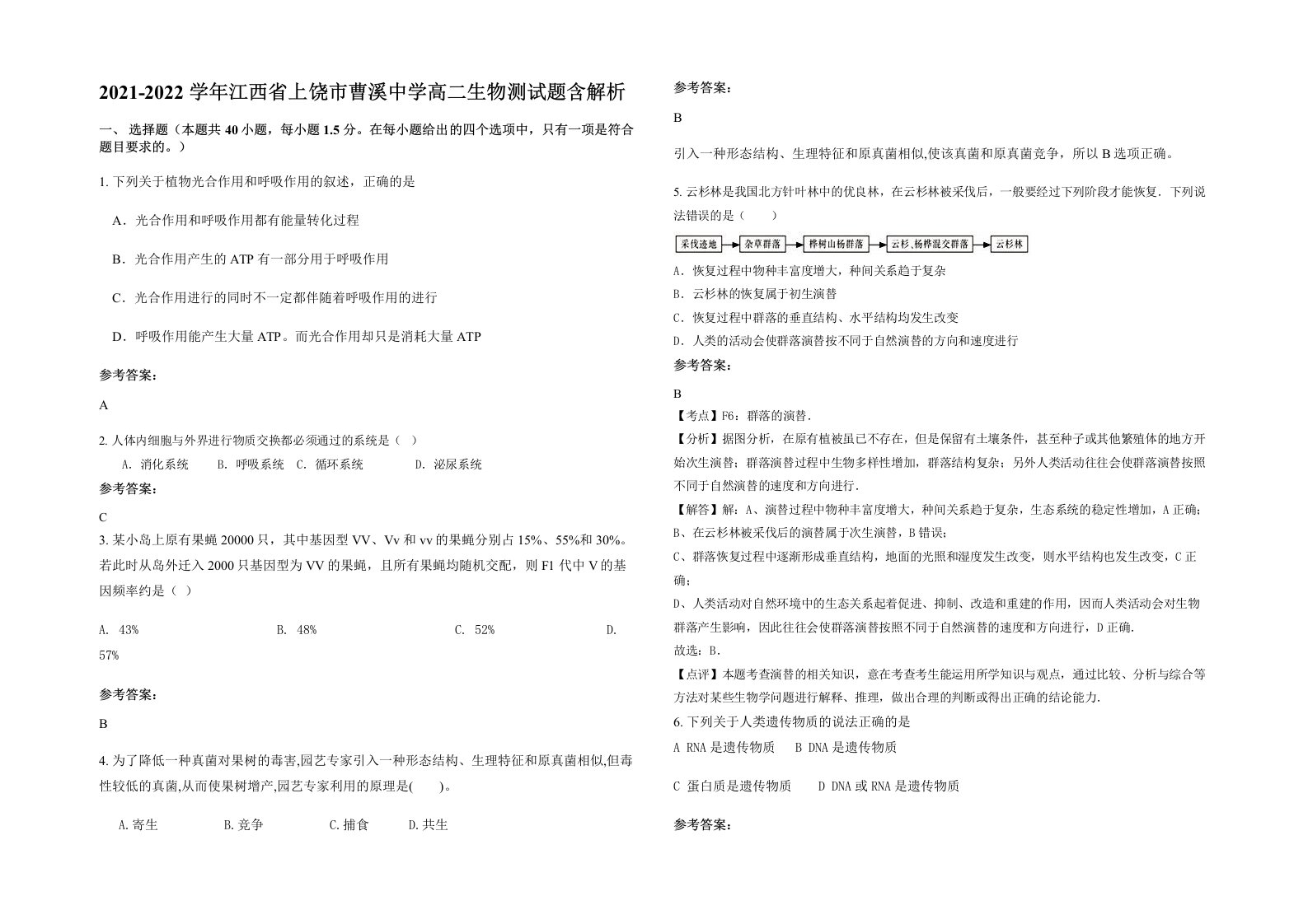 2021-2022学年江西省上饶市曹溪中学高二生物测试题含解析