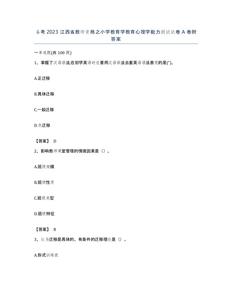 备考2023江西省教师资格之小学教育学教育心理学能力测试试卷A卷附答案