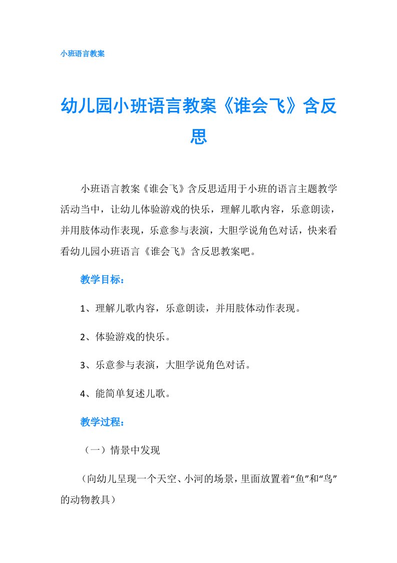 幼儿园小班语言教案《谁会飞》含反思