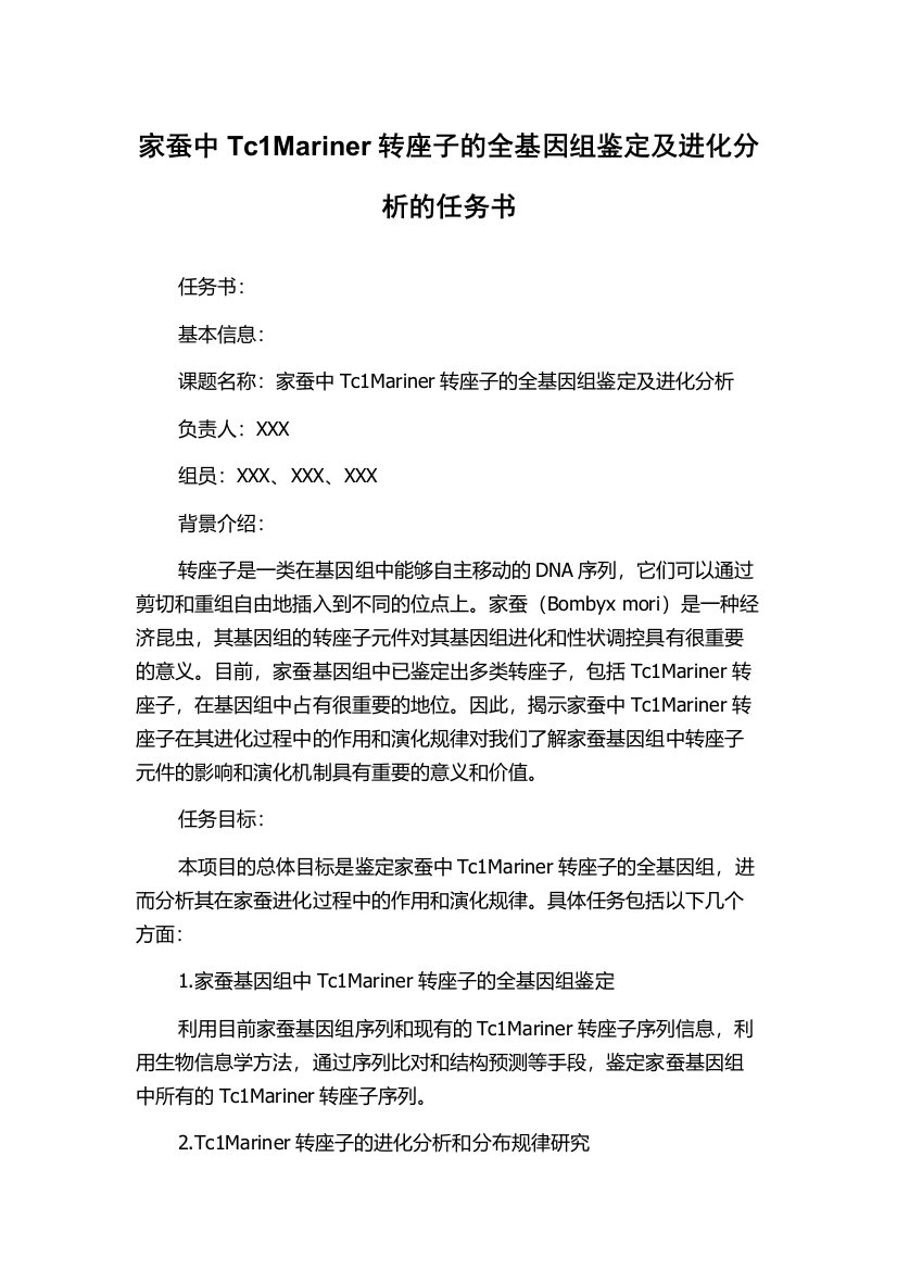 家蚕中Tc1Mariner转座子的全基因组鉴定及进化分析的任务书