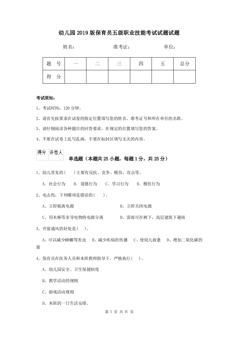 幼儿园2019版保育员五级职业技能考试试题试题