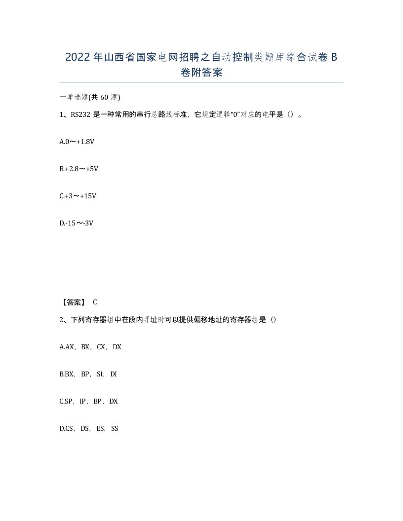 2022年山西省国家电网招聘之自动控制类题库综合试卷B卷附答案