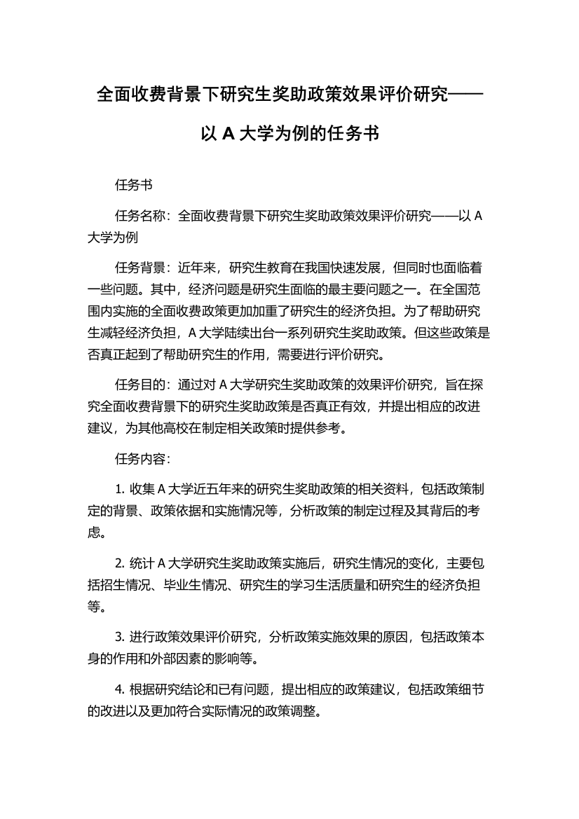 全面收费背景下研究生奖助政策效果评价研究——以A大学为例的任务书