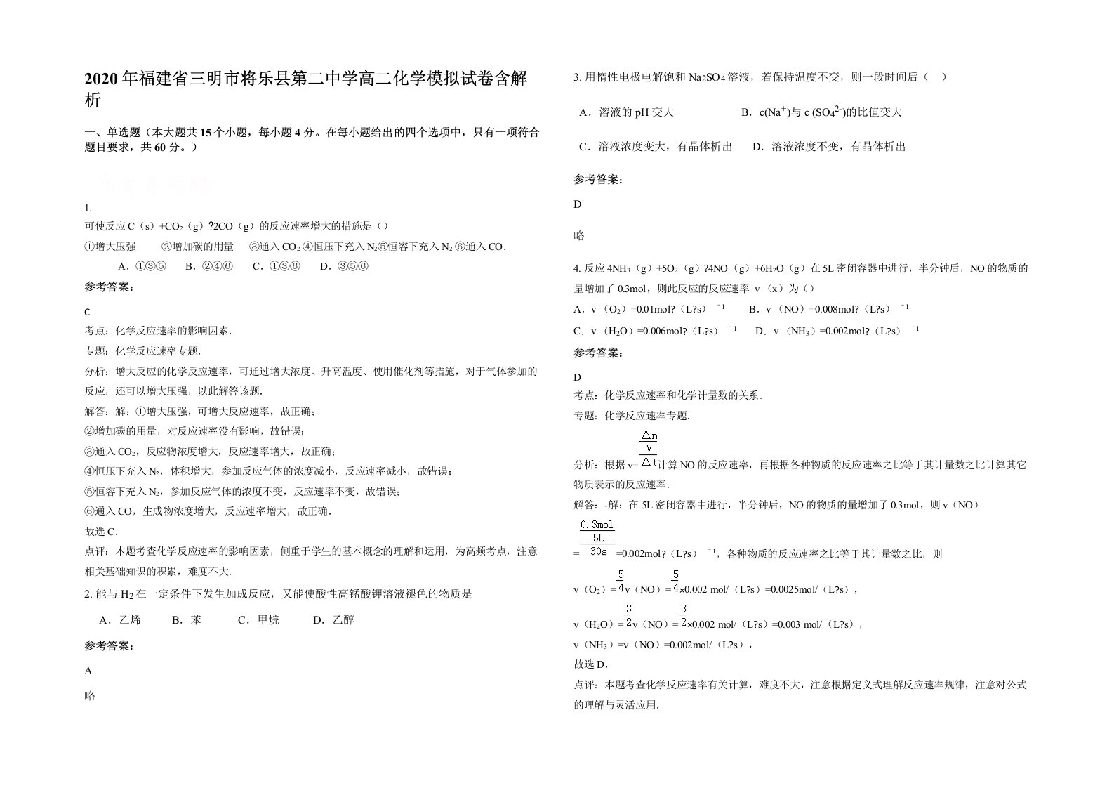 2020年福建省三明市将乐县第二中学高二化学模拟试卷含解析