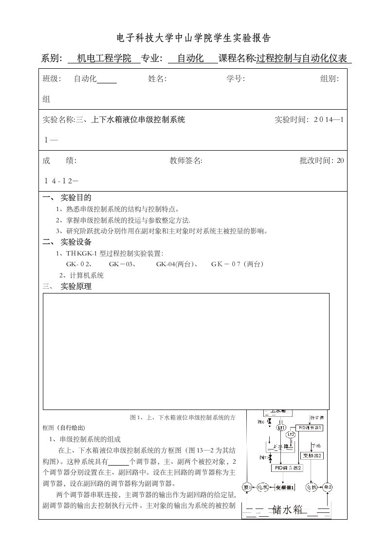 实验三上下水箱串级液位控制实验实验报告电子版