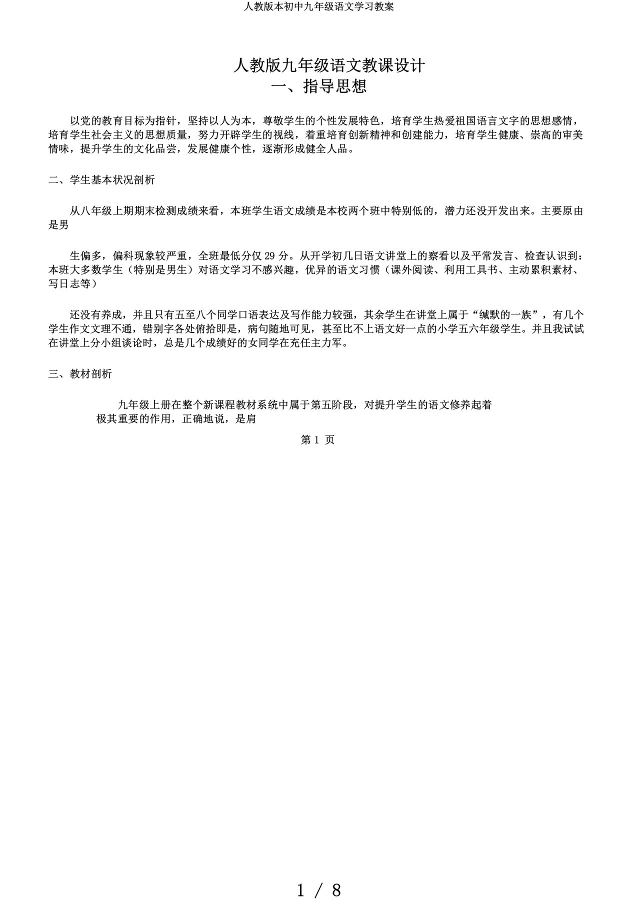 人教版本初中九年级语文学习教案