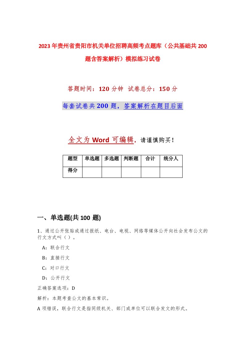 2023年贵州省贵阳市机关单位招聘高频考点题库公共基础共200题含答案解析模拟练习试卷