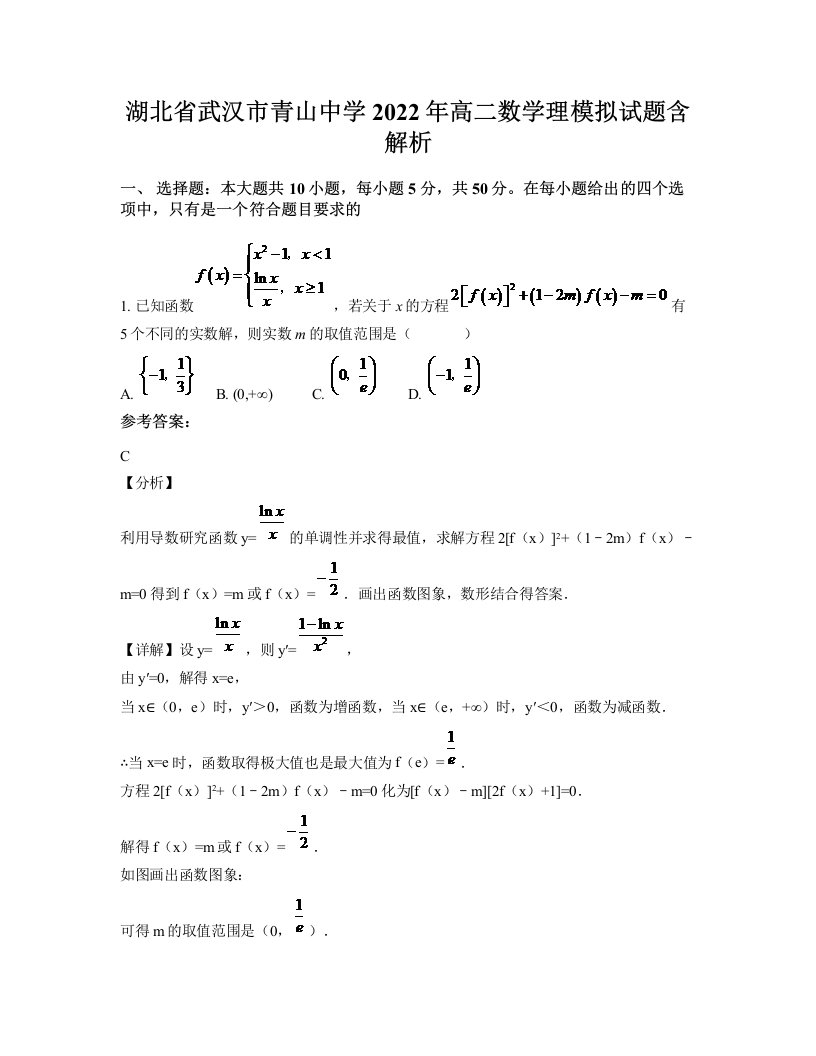 湖北省武汉市青山中学2022年高二数学理模拟试题含解析